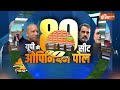 India TV CNX Opinion Poll: यूपी में BJP की 80 में से 78 सीटें कंफर्म | Opinion poll | 2024 | UP  - 01:15 min - News - Video