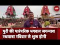 Jagannath Rath Yatra 2024: Puri की पारंपरिक भगवान जगन्नाथ रथयात्रा रविवार से शुरू होगी