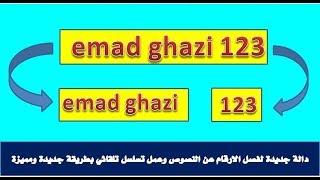 داله جديده لفصل الأرقام والنصوص من الخليه برمجة حسام خطاب داله جديده لفصل الأرقام والنصوص من الخليه برمجة حسام خطاب