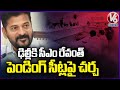CM Revanth Reddy Reached Delhi For Congress CEC Meeting , Discussion On Pending Seats | V6 News