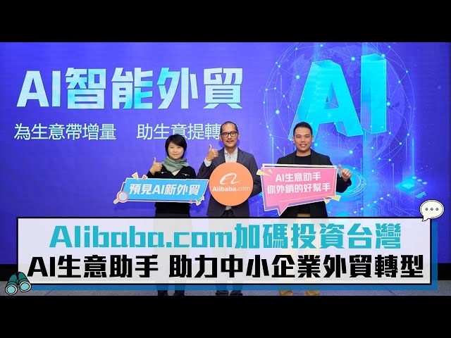 【有影】Alibaba.com加碼投資台灣 「AI生意助手」助力中小企業外貿轉型