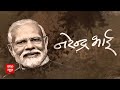 PM Modi Story: पीएम मोदी के बचपन की अनसुनी कहानियां | BJP | Narendra Bhai | Video  - 44:17 min - News - Video