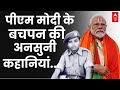 PM Modi Story: पीएम मोदी के बचपन की अनसुनी कहानियां | BJP | Narendra Bhai | Video