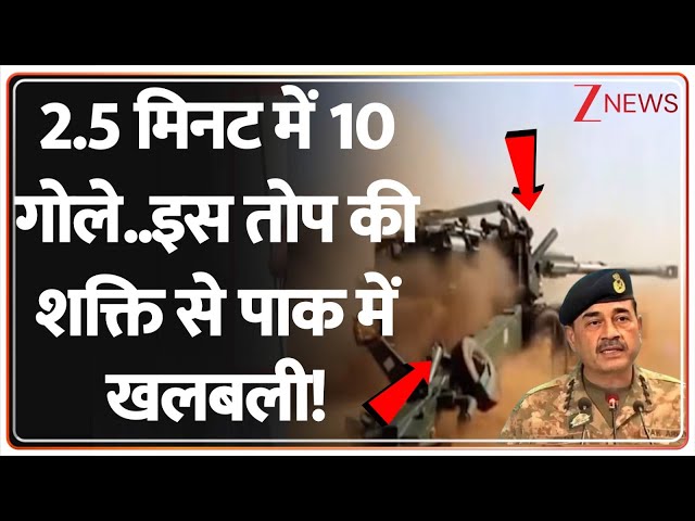 Deshhit: 2.5 मिनट में 10 गोले..इस तोप की शक्ति से पाक में खलबली! | India vs Pakistan | Indian Army