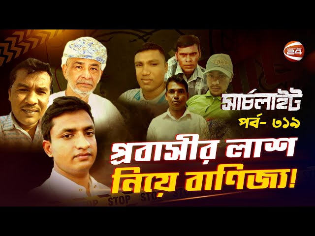 প্রবাসীর লা-শের টাকা কে খায়? | সার্চলাইট | পর্ব- ৩১৯ | ১৮ জুলাই ২০২৫ | Channel 24