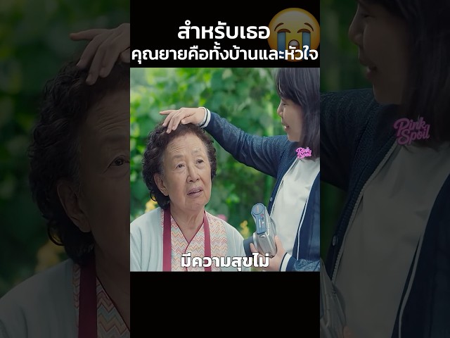 สำหรับเธอคุณยายคือทั้งบ้านและหัวใจ #สปอยหนัง #shorts