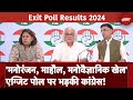 Exit Poll 2024 Results पर भड़की Congress ने Amit Shah से लेकर Election Commission पर लगाए ये आरोप