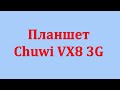 Планшет Chuwi VX8 3G