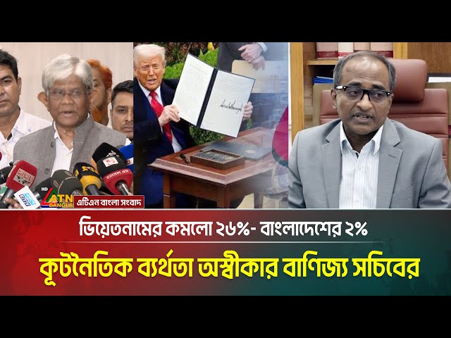 তিন মাসের চেষ্টায় যুক্তরাষ্ট্রের শুল্ক কমলো ২%। যা বললেন অর্থ উপদেষ্টা | ATN BANGLA