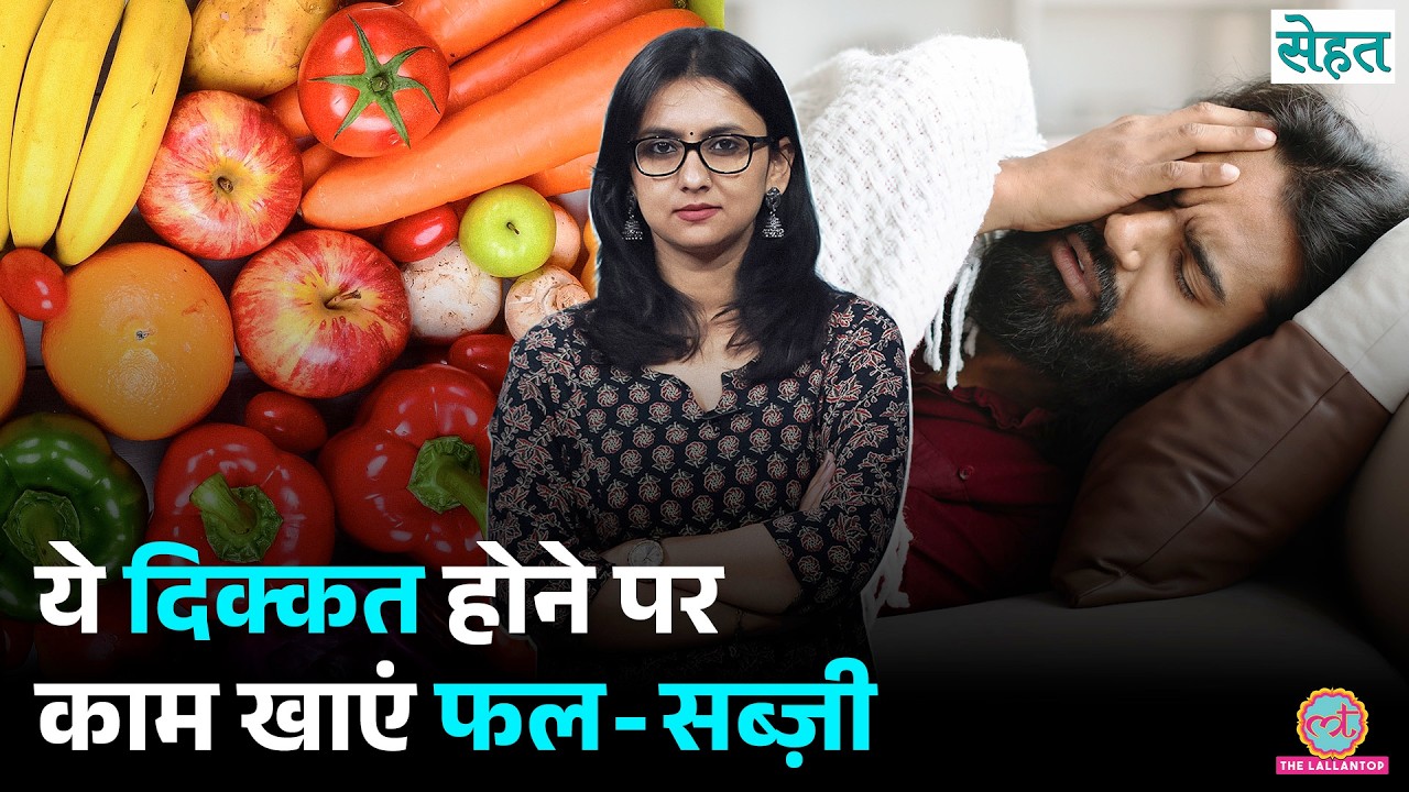 ये Fruits, Vegetables न खाएं, अगर Thyroid, Liver, Kidney Disease, High Uric Acid हो | Sehat Ep 1470