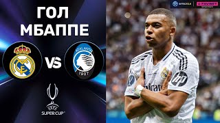 Реал – Аталанта. Суперкубок УЄФА 2024 / Гол Мбаппе