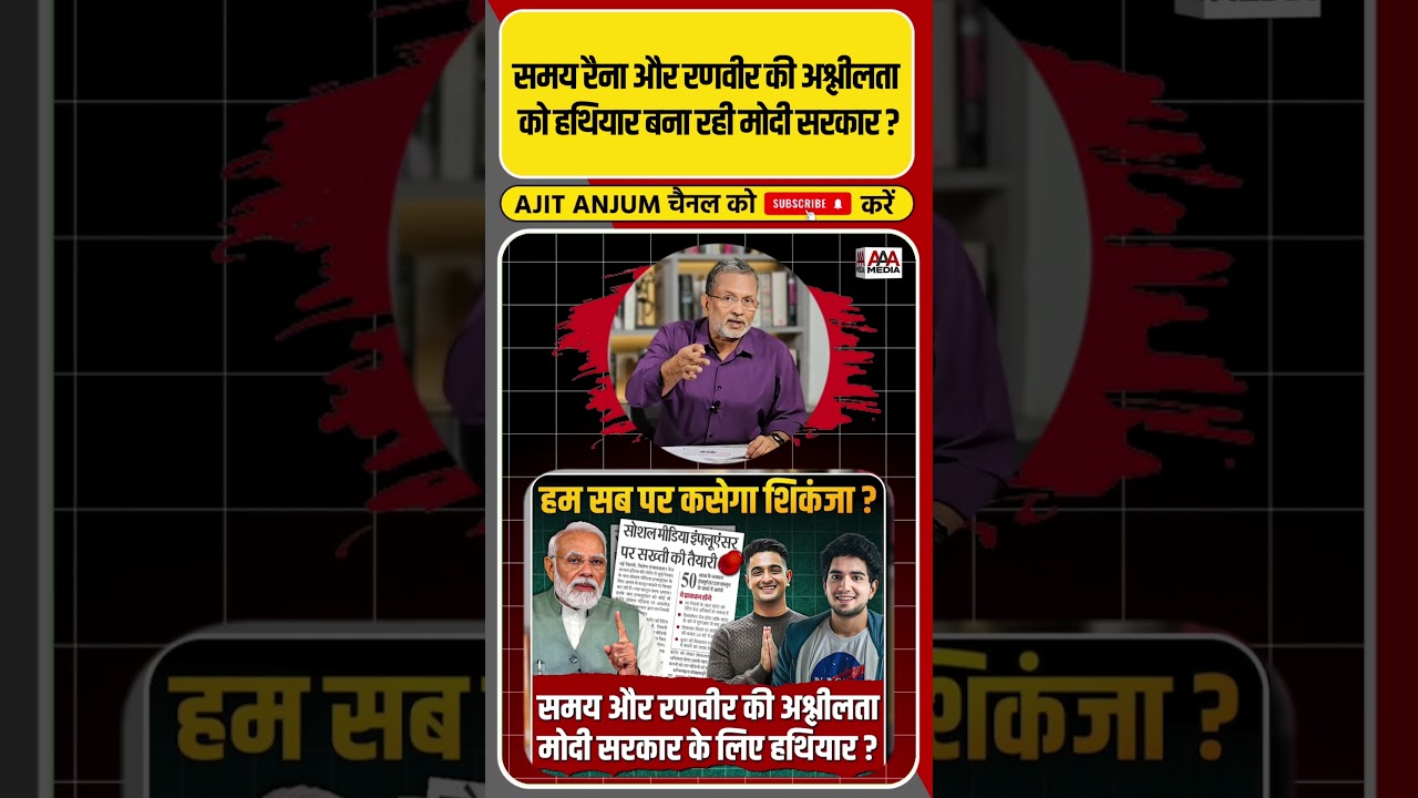 Samay Raina और Ranveer Allahbadia की अश्लीलता को हथियार बना रही Modi सरकार ? #shorts