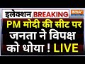 Lok Sabha Election 4th Phase Voting Update LIVE: PM Modi की सीट पर जनता ने विपक्ष को धोया ! Varanasi
