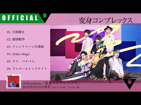 vivid undress major mini album『変身コンプレックス』 All track Trailer