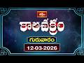 కాలచక్రం | Today Kalachakram | 12th March 2026 | Daily Update Program | Bhakthi TV