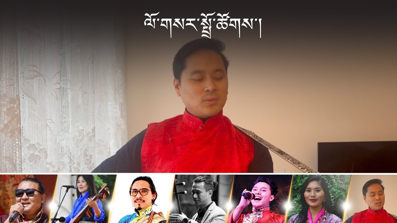 Cholsum Bhumo by Bhu Lak | ཆོལ་གསུམ་བུ་མོ། བུ་ལགས།