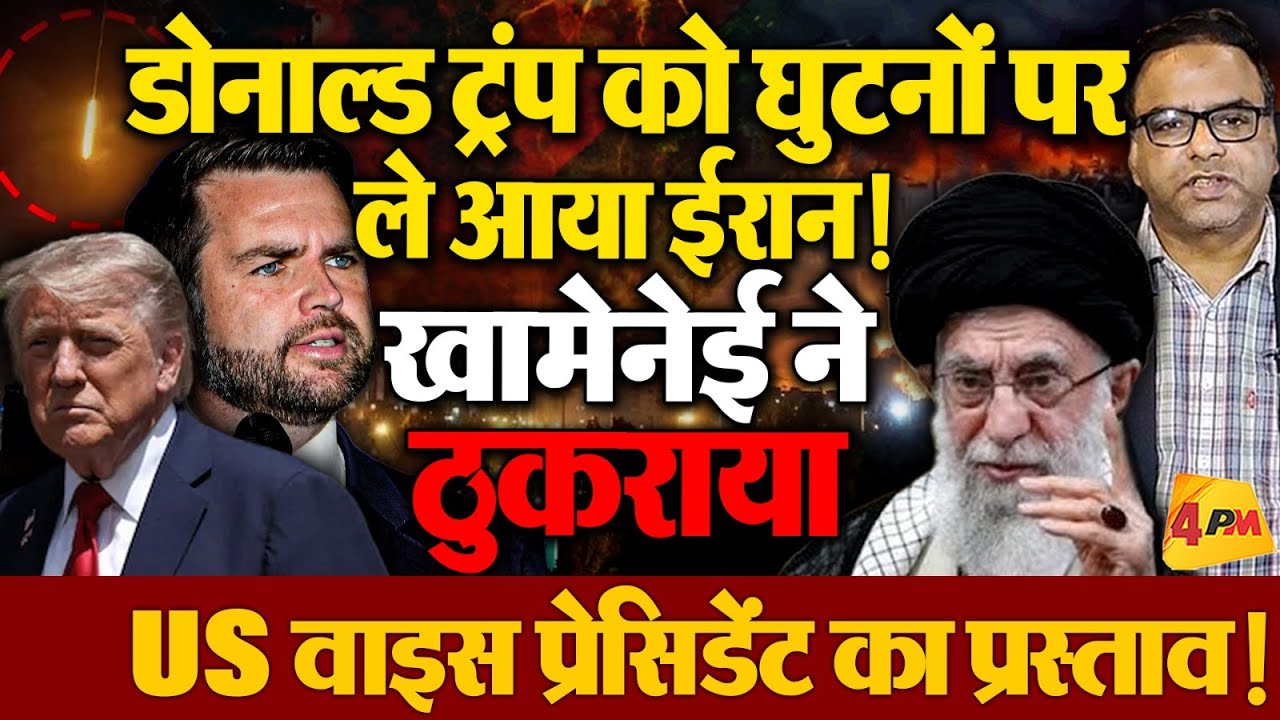 US वाइस प्रेसिडेंट को ईरान भेजने को क्यों तैयार हुए ट्रंप? जर्नलिस्ट राशिद ज़हीर का धुंआधार विश्लेषण
