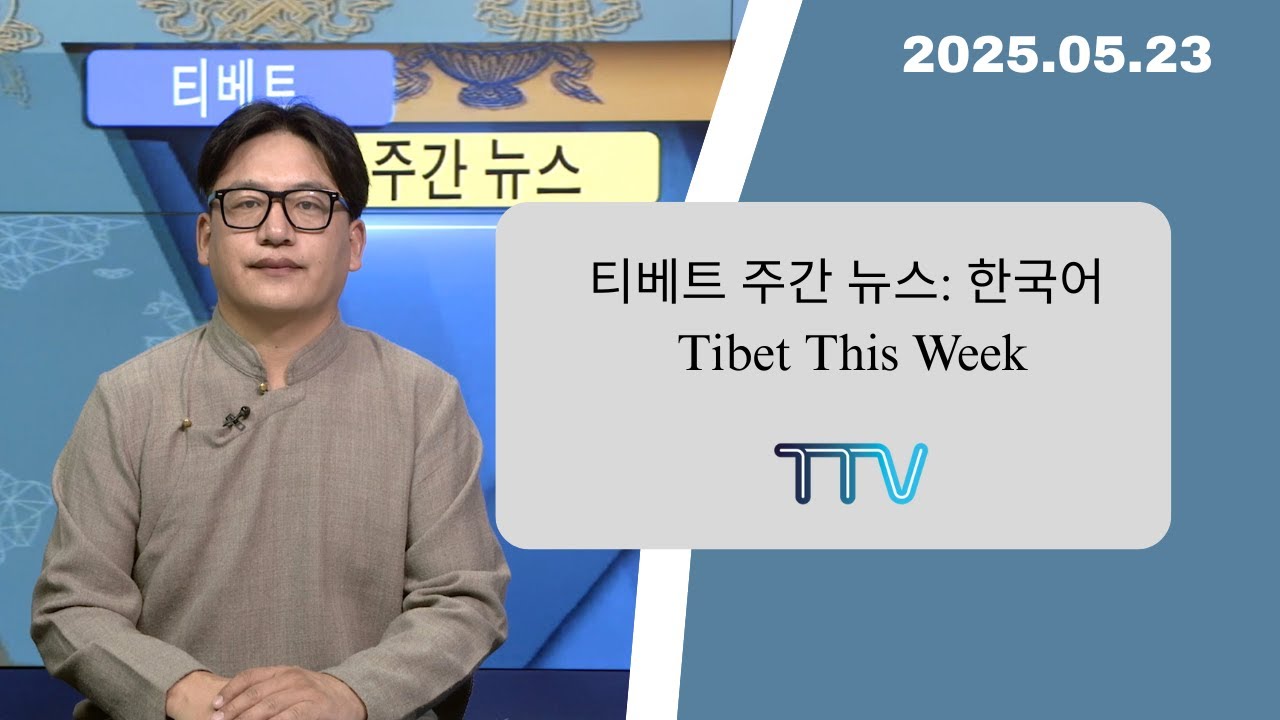 티베트 주간 뉴스: 한국어 (2025.05.23)