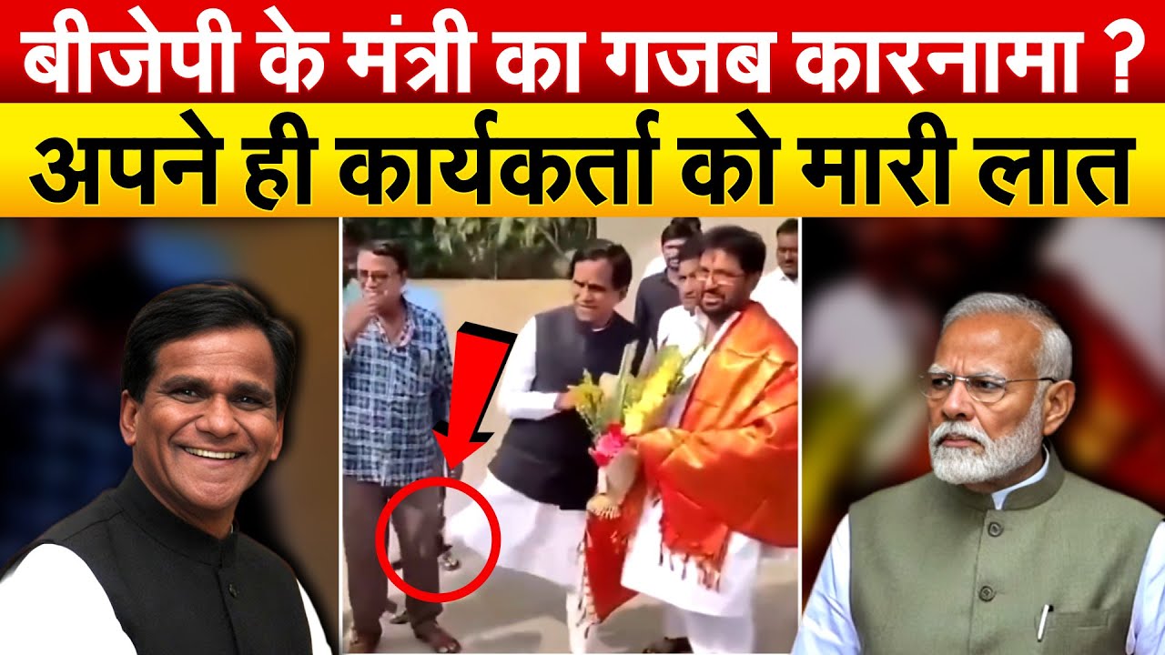 BJP के मंत्री का गजब कारनामा ? अपने ही कार्यकर्ता को मारी लात..वीडियो वायरल कर लोग पूछने लगे सवाल