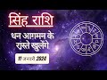 AAJTAK 2 । 11 JANUARY 2024 । AAJ KA RASHIFAL । आज का राशिफल । सिंह राशि । LEO । Daily Horoscope