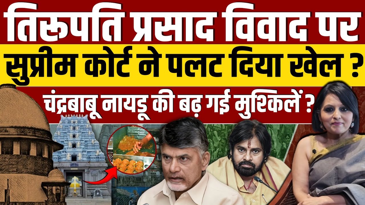 Tirupati Laddu विवाद पर Supreme Court का नया आदेश, Chandrababu Naidu की बढ़ेगी मुश्किलें ?