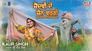 Chaudhvi de Chann Wargi - Devenderpal Singh ft Karam Batth (Padma Shri Kaur Singh) | Punjabi Song