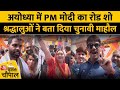 PM पहुंचे रामलला के द्वार, तो लोगों ने बता दिया चुनावी माहौल ? | Ground Report | Election | Aaj Tak