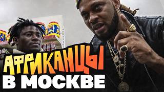 Чем живут африканцы в Москве