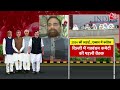 Dangal: ‘Seat Sharing को लेकर गठबंधन में कोई मतभेद नहीं’ | BJP Meeting in Delhi | 2024 Election  - 11:27 min - News - Video