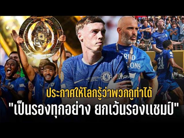 วาทะลูกหนังขอเสนอ"เป็นรองทุกอย่าง ยกเว้นรองแชมป์ ประกาศให้โลกรู้ว่าพวกกูก็ทำได้"