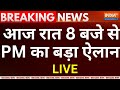 Big Breaking News LIVE: आज रात 8 बजे से, PM Modi का बड़ा ऐलान | CAA | India TV