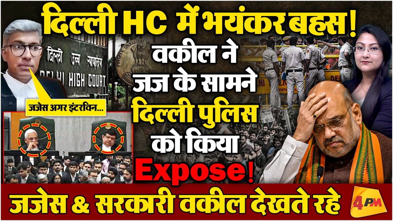 दिल्ली HC में हंगामा वकील ने जज के सामने Delhi Police को किया Expose !
