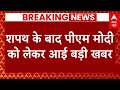 Live News :  शपथ के बाद पीएम मोदी को लेकर आई बड़ी खबर | BJP | NDA