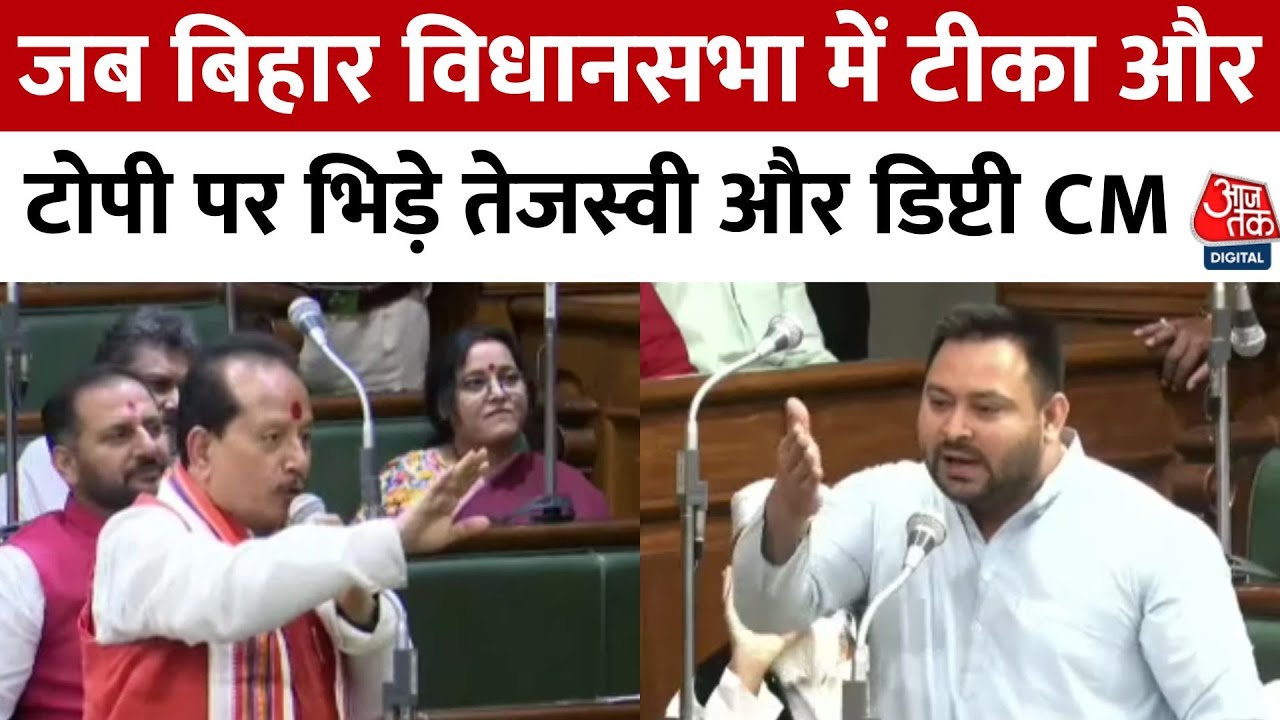 जब Bihar Vidhansabha में टीका और टोपी पर हुए वार पलटवार देखिए वीडियो | Tejashwi Yadav | Vijay Sinha