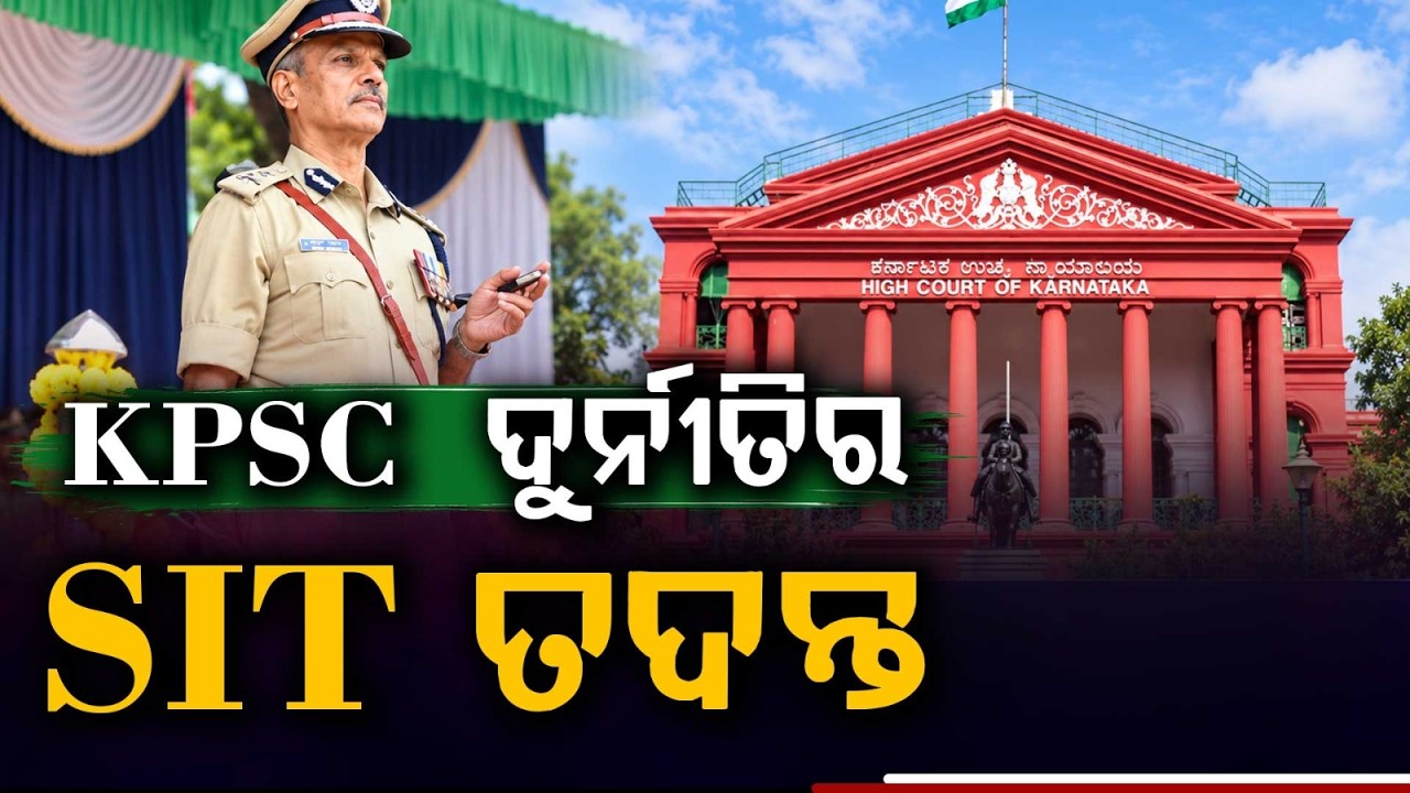 KPSC Recruitment Scam: Karnataka High Court Orders SIT Investigation | Argus News