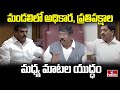 మండలిలో అధికార, ప్రతిపక్షాల మధ్య మాటల యుద్ధం | AP Legislative Council | hmtv