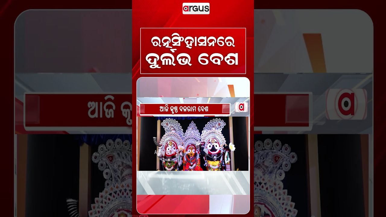 ରତ୍ନସିଂହାସନରେ ଦୁର୍ଲଭ ବେଶ | Krishna Balarama Besha of Lord Jagannath at Puri Srimandir | Argus News