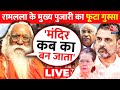 Ram Mandir Inauguration LIVE: राम मंदिर पर Congress के रुख पर क्या बोले मुख्य पुजारी ? Ayodhya