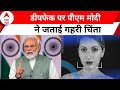 PM Modi on Deepfake: पीएम मोदी ने डीप फेक को लेकर मीडिया से लोगों जागरूक करने की अपील की