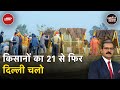 Farmers Protest: भारी मशीनें लेकर पहुंचे किसान, घग्गर नदी पर रैंप बनाने की कोशिश | Khabron Ki Khabar
