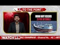 హైజాకైన ఇరాన్ నౌక: 23 పాకిస్తానీలను కాపాడిన భారత్ నేవీ | Indian Navy | To The Point | hmtv  - 01:10 min - News - Video