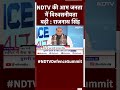 NDTV की आम जनता में विश्वसनीयता बढ़ी  : राजनाथ सिंह | NDTV Defence Summit 2024