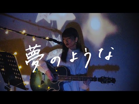 夢のような / 佐伯ユウスケ Cover by 野田愛実 【TVアニメ「Dr.STONE」第2クールエンディングテーマ】