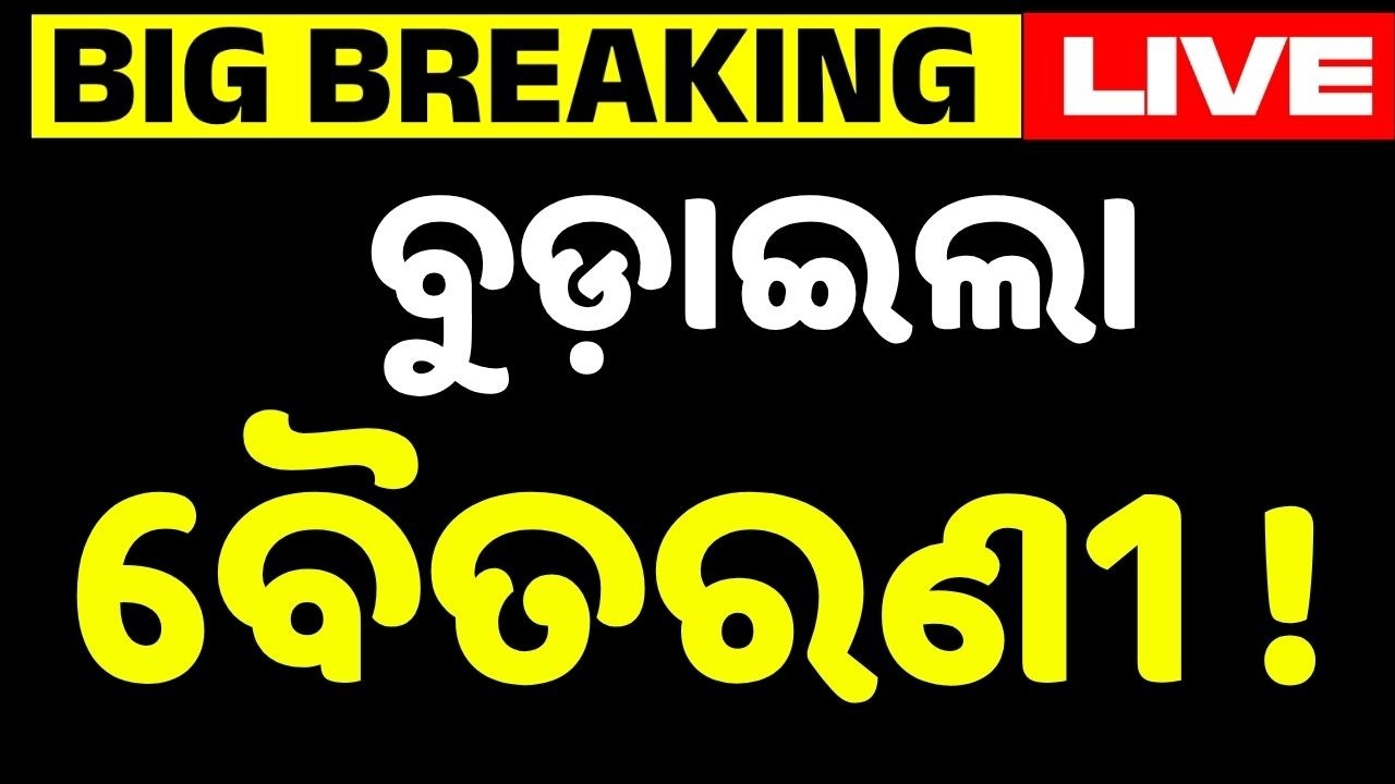 🔴Live | ବୁଡ଼ାଇଲା ବୈତରଣୀ ! | Jajpur Flood Update | Kani River | Weather Update | Argus News