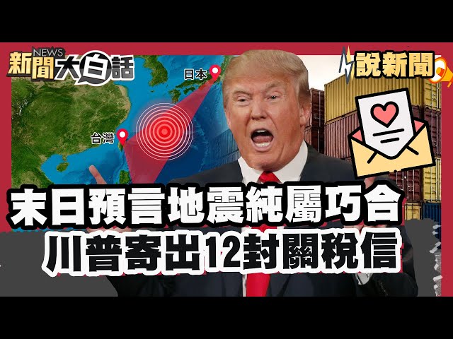 末日預言遇地震「純屬巧合」川普週一寄出12封關稅信【#大白話說新聞】#末日預言#地震#川普