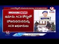 LIVE: ACB Officials To Produce CCS ACP Uma Maheswara Rao In Court Today | V6 News  - 01:40:36 min - News - Video