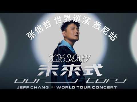 Jeff Chang World Tour Concert 张信哲悉尼演出会 2026