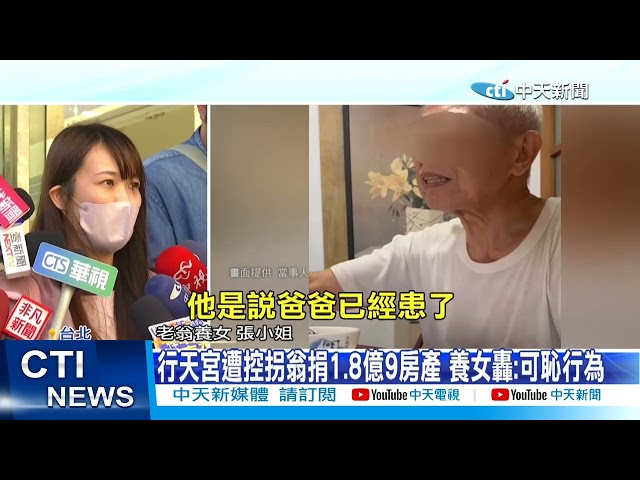 北市失智翁捐「1.8億9房產」給行天宮 養女控告討回2房