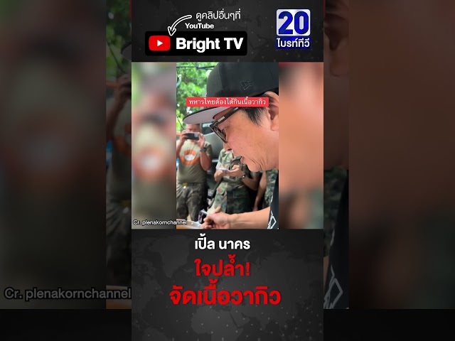 เปิ้ล-จูน เปิดหม้อ เสริมทัพทหารไทย เสิร์ฟเนื้อวากิวให้อิ่มท้อง