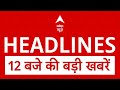 Top News: 12 बजे की बड़ी खबरें | Bihar Elections | NDA | Mahagathbandhan | Tejashwi | Nitish Kumar